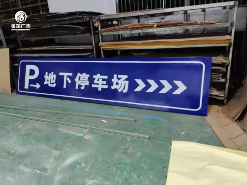 ​停车场标识制作 惠州停车场标识制作厂家