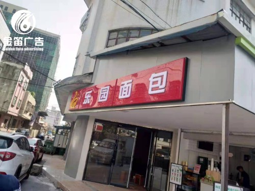 惠州乐园面包LED吸塑灯箱 面包店吸塑灯箱制作 