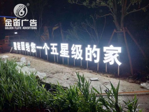 广东碧桂园给您一个五星级的家LED平面发光字制作
