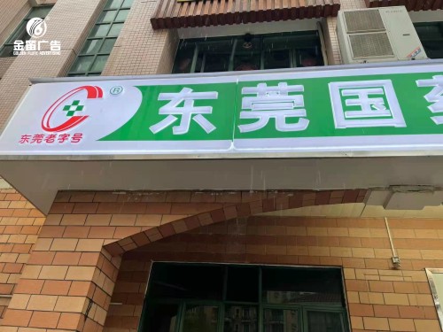 东莞国药东昇药店LED吸塑灯箱制作厂家  