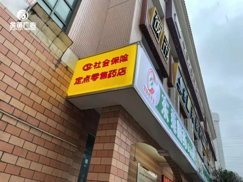 东莞国药东昇药店LED吸塑灯箱制作厂家  