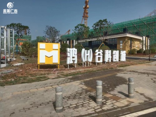 东莞鸿谷科创城户外LED落地发光字招牌制作厂家  