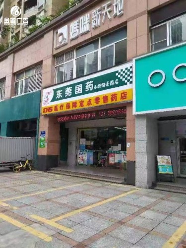 东莞国药东城药店门头LED吸塑灯箱制作厂家   