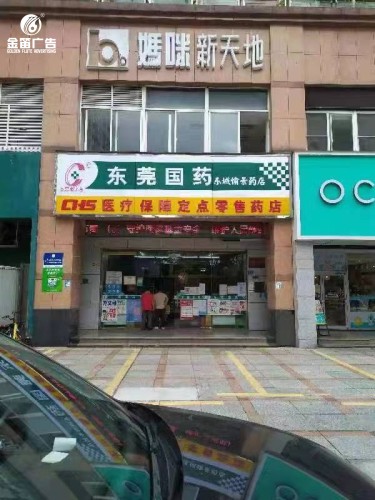 东莞国药东城药店门头LED吸塑灯箱制作厂家   