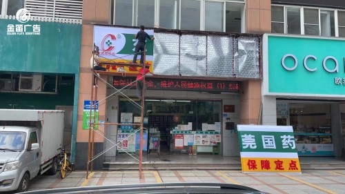 东莞国药东城药店门头LED吸塑灯箱制作厂家   