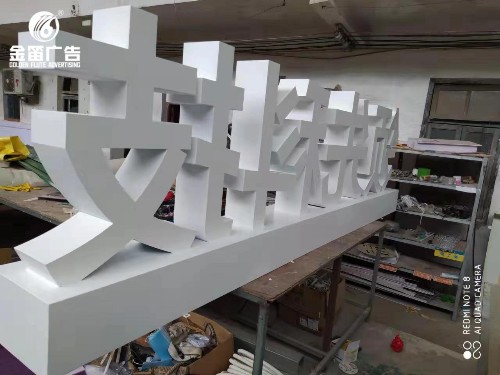 领先科技和合共生落地景观字制作厂家   