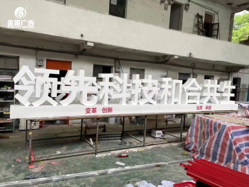 领先科技和合共生落地景观字制作厂家   