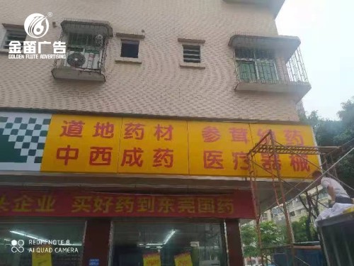 东莞国药东坑建东药店LED吸塑灯箱制作厂家  