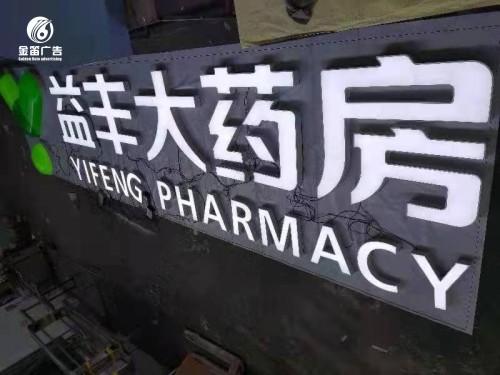 ​东莞益丰大药房LED平面发光字制作厂家