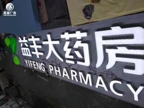 东莞益丰大药房LED...