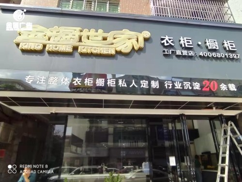 ​广东金橱世家LED吸塑发光字制作安装厂家   