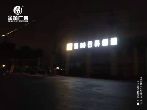 东莞鸿谷科创城户外LED落地发光字招牌制作厂家  