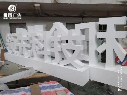 领先科技和合共生落地景观字制作厂家   