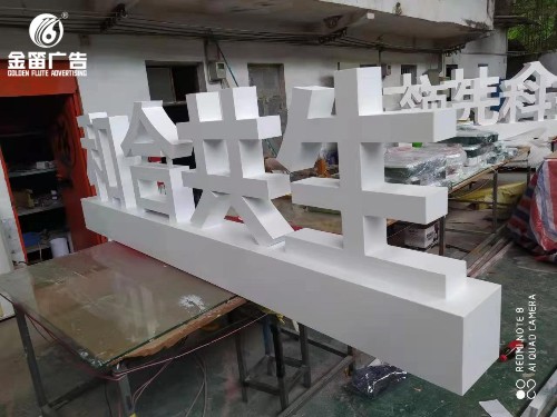 领先科技和合共生落地景观字制作厂家   