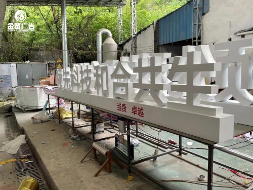 领先科技和合共生落地景观字制作厂家   
