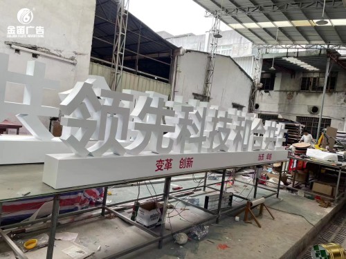 领先科技和合共生落地景观字制作厂家   