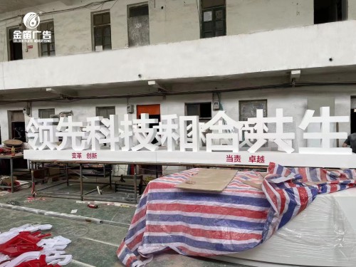 领先科技和合共生落地景观字制作厂家   