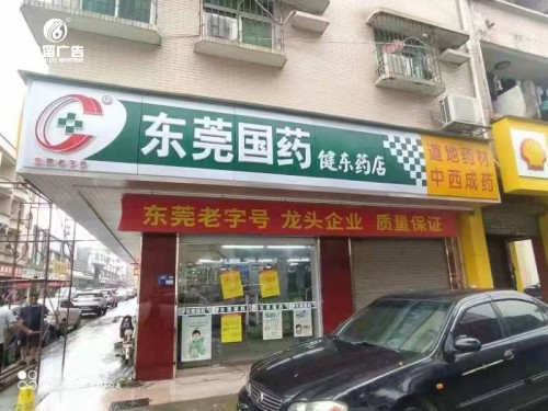 东莞国药东坑建东药店LED吸塑灯箱制作厂家  