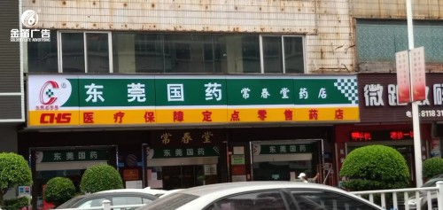 东莞国药常春堂药店LED吸塑灯箱制作厂家  