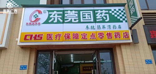 东莞国药东坑翡翠湾药店LED吸塑灯箱门头招牌制作厂家