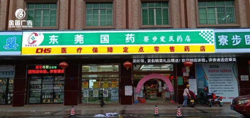 东莞国药寮步爱民药店LED吸塑灯箱制作安装厂家   