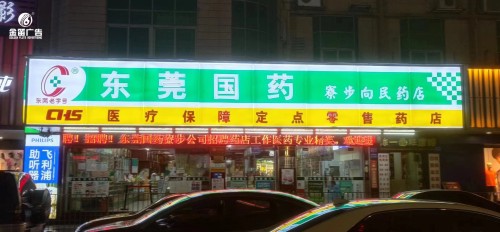 东莞国药寮步向民药店LED吸塑灯箱制作安装厂家   