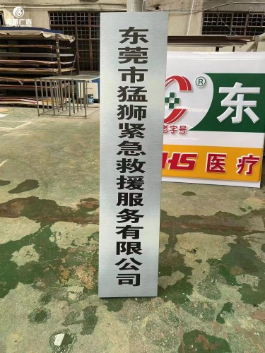 东莞猛狮救援户标识标牌制作厂家  