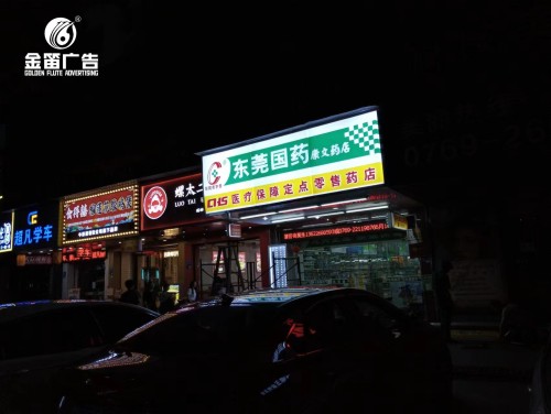 东莞国药康文药店LED吸塑灯箱门头招牌制作  