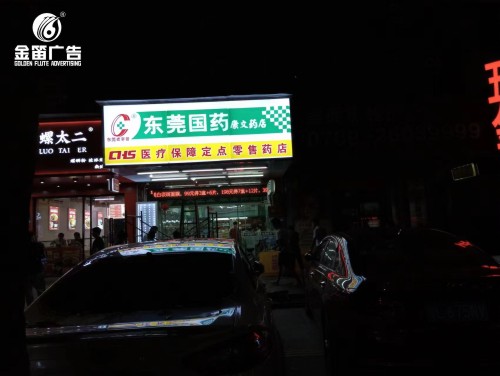 东莞国药康文药店LED吸塑灯箱门头招牌制作  