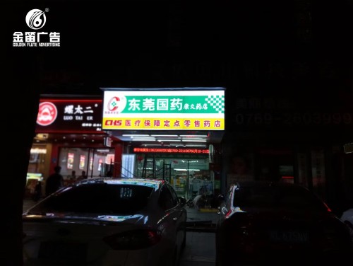 东莞国药康文药店LED吸塑灯箱门头招牌制作  