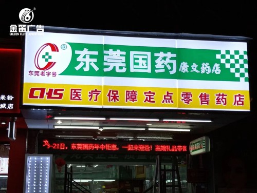 东莞国药康文药店LED吸塑灯箱门头灯箱制作厂家  