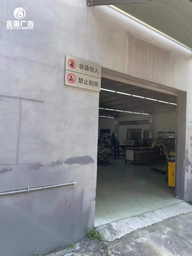 ​广东金橱世家禁止拍照户外标识牌制作厂家  
