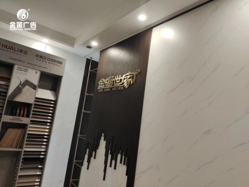 金橱世家形象墙标识制作安装厂家