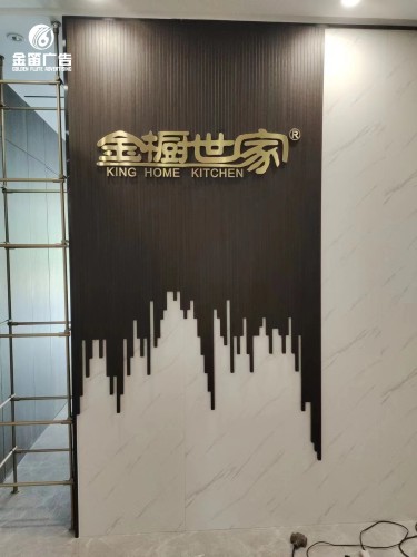 金橱世家形象墙标识制...