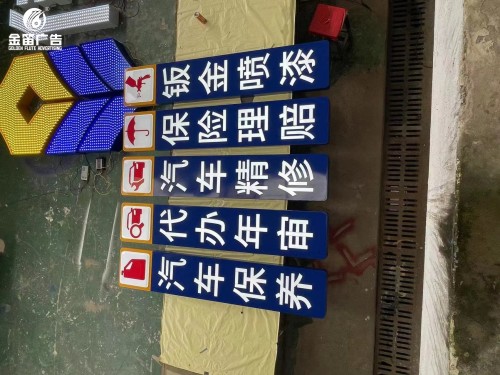 广东汽车保养标识标牌户外标识牌制作厂家 