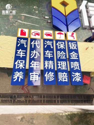 广东汽车保养标识标牌户外标识牌制作厂家 