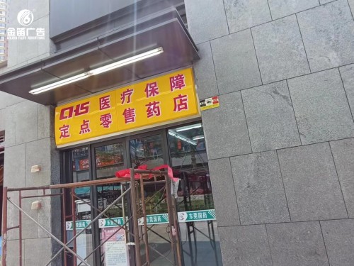 医疗保险定点零售药店LED吸塑灯箱制作厂家   