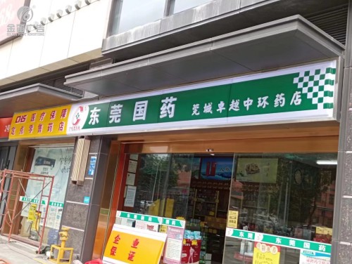 东莞药店莞城卓越中环药店LED吸塑灯箱门制作  