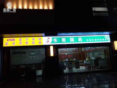 东莞药店莞城卓越中环药店LED吸塑灯箱门制作  