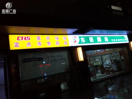 东莞药店莞城卓越中环药店LED吸塑灯箱门制作  