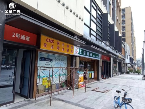 东莞药店莞城卓越中环药店LED吸塑灯箱门制作  