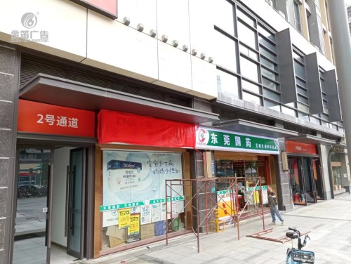 东莞药店莞城卓越中环药店LED吸塑灯箱门制作  