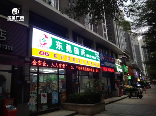 东莞药店南城金城药店门头吸塑灯箱制作厂家  