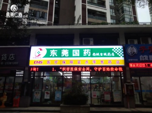 东莞药店南城金城药店门头吸塑灯箱制作厂家  