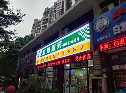 东莞药店南城金城药店门头吸塑灯箱制作厂家  