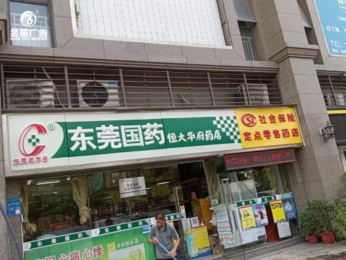 东莞国药恒大华府药店...