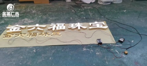 ​东莞金六福珠宝LED烤漆平面发光字制作厂家  