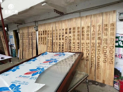 广东实木激光打标金笛广告制作厂家   