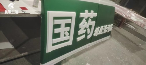 东莞国药塘厦沿河路亚克力吸塑灯箱制作厂家   