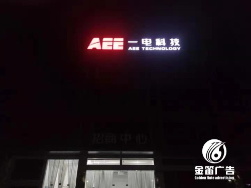 东莞一电科技LED冲...